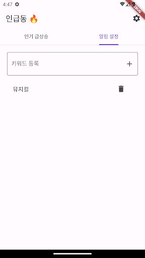인기 급상승 동영상 - 트렌드 확인하고 알림 받기 Screen 2