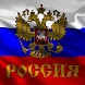 Flag of Russia - Androidアプリ