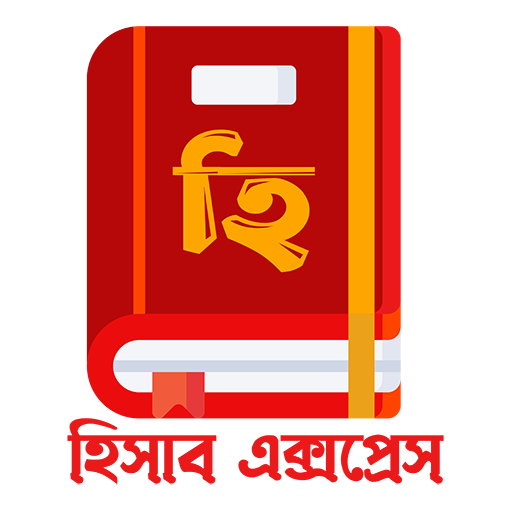 হিসাব এক্সপ্রেস - হিসাবের খাতা - AppWisp.com