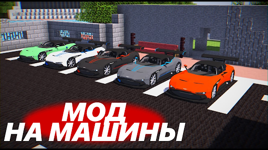 Cars mod for minecraft