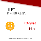 Japanese language test N5 Listening Training icon