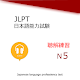 Japanese language test N5 Listening Training Download on Windows