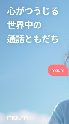 Maum(マウム) - 韓国語英語の言語交換 海外友達と会話のおすすめ画像1