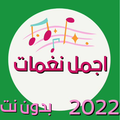 اجمل نغمات رنين الهاتف logo