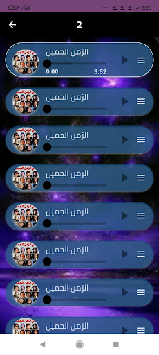 أغاني الزمن الجميل بدون نت. Screen 3