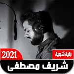 Cover Image of Descargar رقية شرعية للقارئ شريف مصطفى  APK