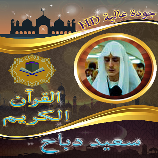 ابداعات قرآنية سعيد دباح بدونت logo