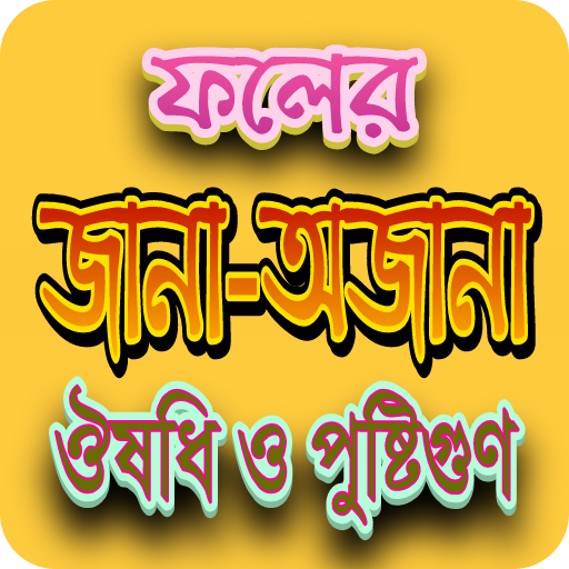 ঔষধি ফলের অজানা উপকারিতা logo