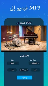 موسيقى لاعب - MP3 محول