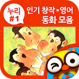 인기창작영어 동화모음(누리1단계) by 토모키즈 icon