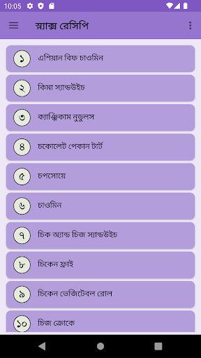 Android application সুস্বাদু স্ন্যাক্স রেসিপি screenshort