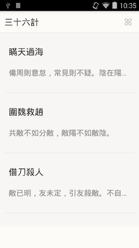 Android application 三十六计 - 简体中文版 screenshort
