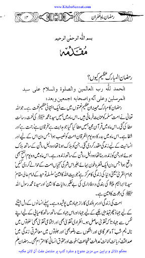 رمضان ماہ غفران