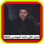 Cover Image of Download ماجد المهندس 2021 mp3  APK