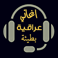 اغاني عراقية بطيئة 2021 بدون انترنت (تبطيئ مميز)
