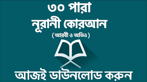৩০ পারা কোরআন শরীফ - 30 para q