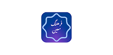 فرهنگ معین APK