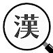 漢字間違い探しDX - 楽しい脳トレゲーム - Androidアプリ