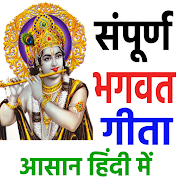संपूर्ण भगवद गीता  Bhagavad Gita Hindi and English