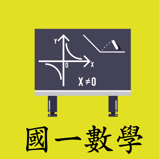 國一數學題解練習 برنامه ها در Google Play
