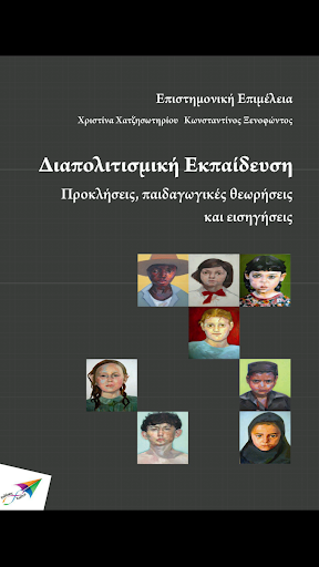 Διαπολιτισμική Εκπ…, Συλλογικό Screen 2