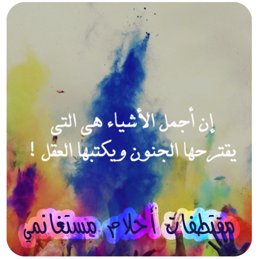 اقوال واقتباسات احلام مستغانمي logo