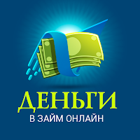 Займ онлайн до 70 000 рублей