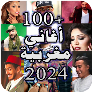 اغاني مغربية بدون نت 2024