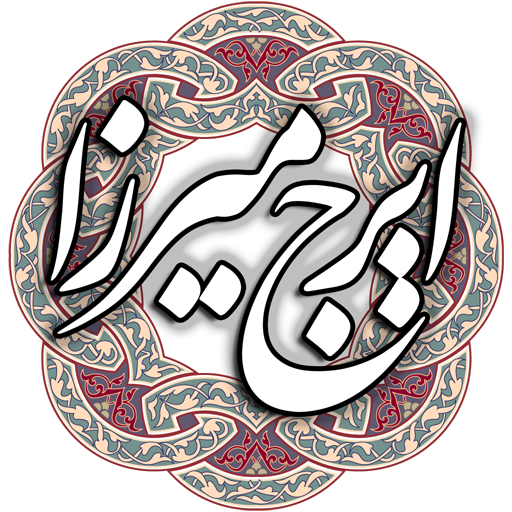 ایرج میرزا ดาวน์โหลดบน Windows