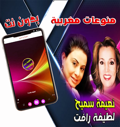 لطيفة رافت ونعيمة سميح مغربية Screen 3