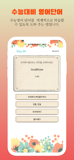 수능대비 영어단어 Screen 2