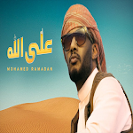 Cover Image of Herunterladen اغنية على الله - محمد رمضان 2 APK