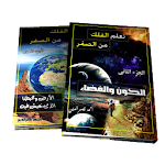 Cover Image of Herunterladen كتاب تعلم الفلك من الصفر - أحم  APK