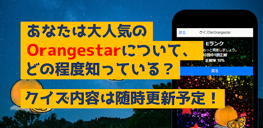 クイズforOrangestar　ボカロ動画ゲームアプリ
