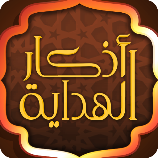 Quran and Azkar al hidaya  Icon