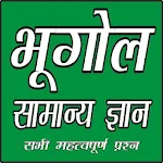 Cover Image of Download GEOGRAPHY (भूगोल सामान्‍यज्ञान  APK