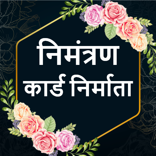 भारतीय निमंत्रण कार्ड निर्माता विंडोज़ पर डाउनलोड करें