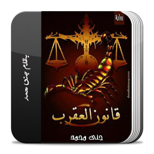 رواية قانون العقرب logo