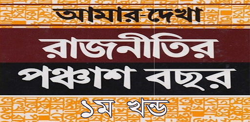 রাজনীতির পঞ্চাশ বছর ১ম খণ্ড Screen 2