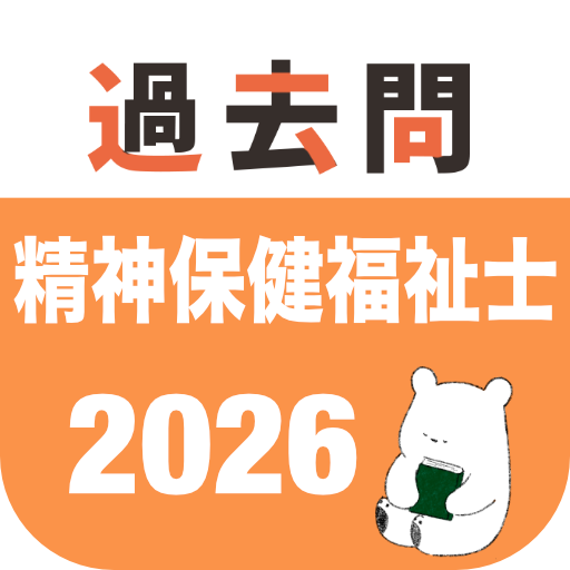 精神保健福祉士 過去問（完全版）PSW国家試験の問題と解説