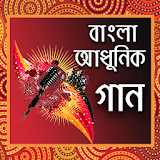 বাংলা আধুনঠক গান-bangla Adhunik gan icon