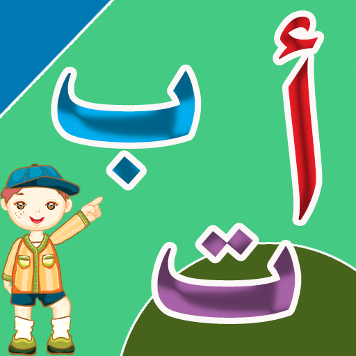 تعليم الحروف العربية - أ ب ت 9.0.32 Icon