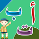 تعليم الحروف العربية - احرف وكلمات كتابة ونطق Download on Windows