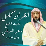 Cover Image of Tải xuống Maher quran - القران بصوت ماهر المعيقلي 3 APK