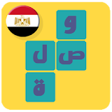 وصلة مصرية - لعبة كلمات icon