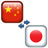 Chinese-Japanese Translator icon