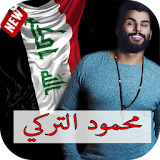 اغاني محمود التركي بدون نت ـ اغاني عراقية icon