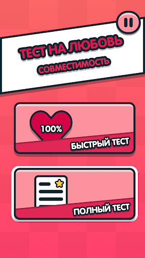 Тест на любовь - Cовместимость Screen 2