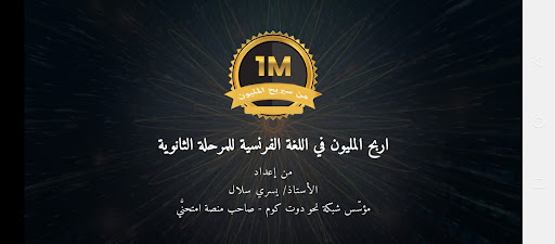 Android application المليون لغة فرنسية مرحلة ثانوي screenshort