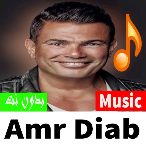 أغاني دياب عمرو 2023